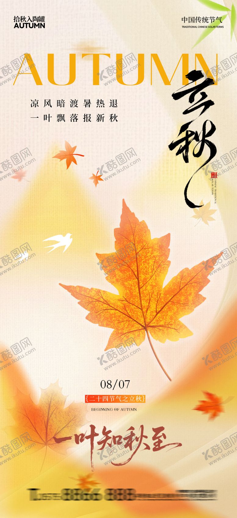 编号：36214508292307385660【酷图网】源文件下载-地产立秋节气海报