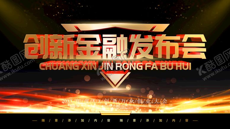 编号：63857009131131305981【酷图网】源文件下载-金融发布会