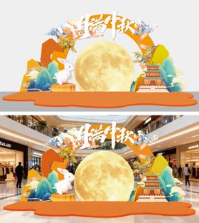 中秋节留影区堆头美陈