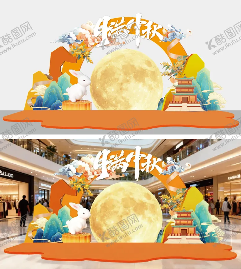 编号：77600903281755535980【酷图网】源文件下载-中秋节留影区堆头美陈