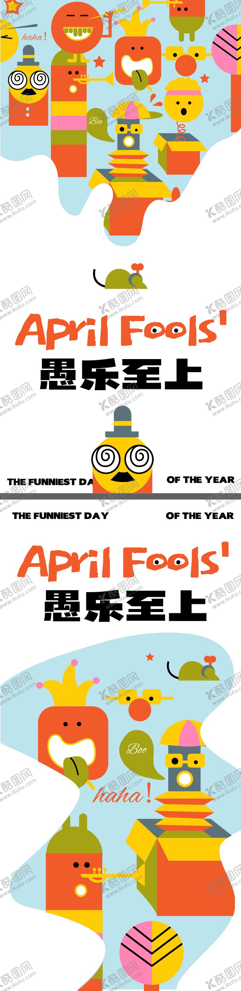编号：42287302230206095301【酷图网】源文件下载-愚人节海报