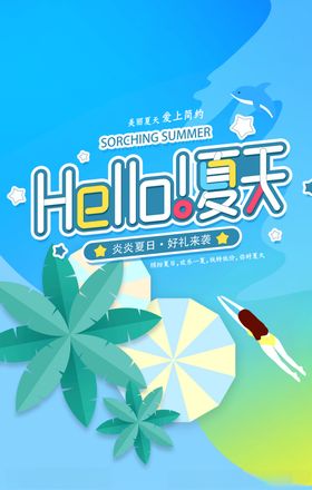 夏日海报