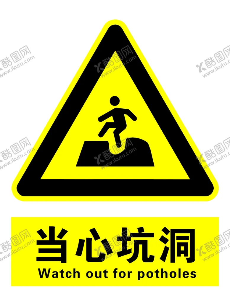 编号：76717309270733447431【酷图网】源文件下载-当心坑洞