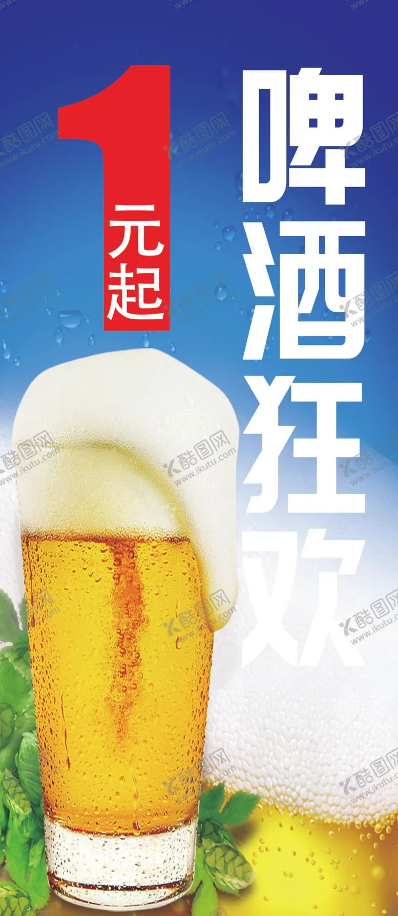 编号：45373101240512196240【酷图网】源文件下载-啤酒