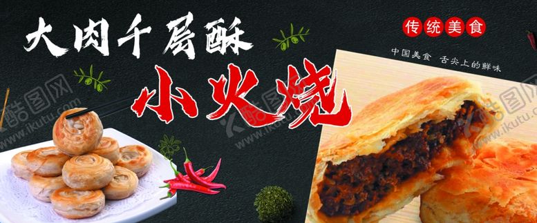 编号：26930010240044168912【酷图网】源文件下载-大肉千层酥小火烧