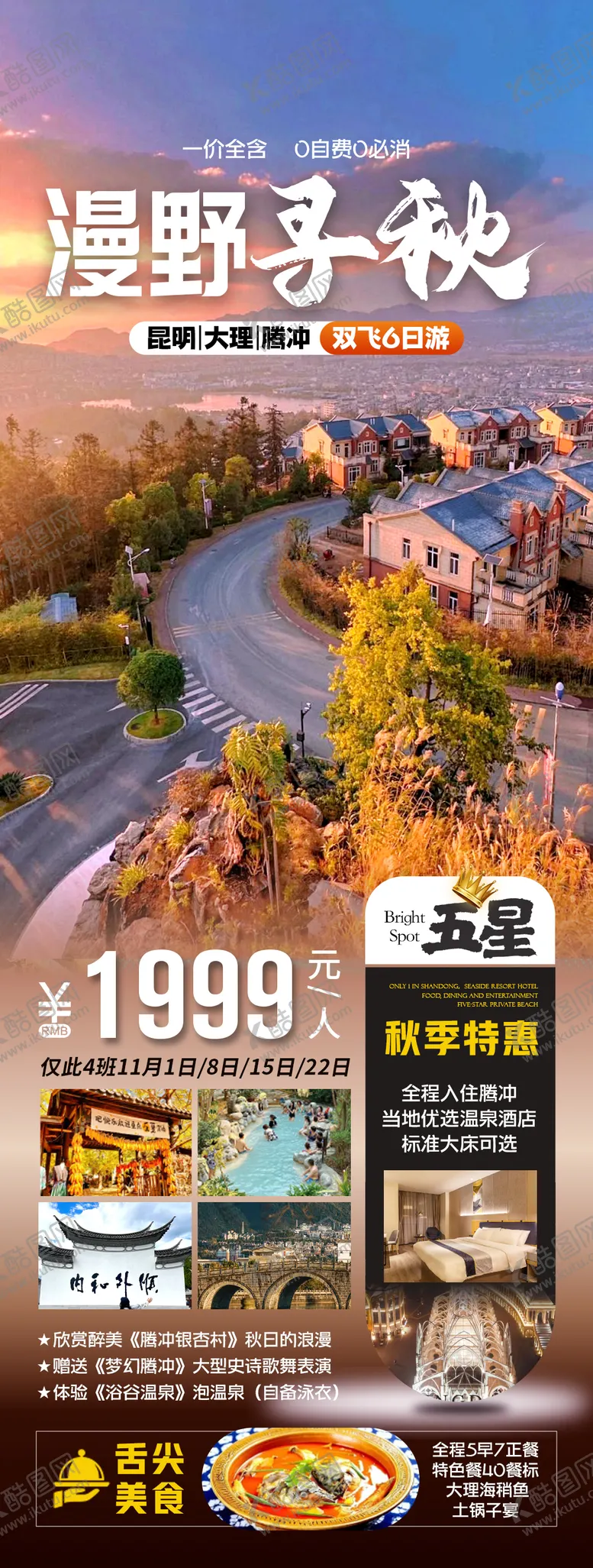 编号：56607504210934353050【酷图网】源文件下载-云南秋季旅游海报