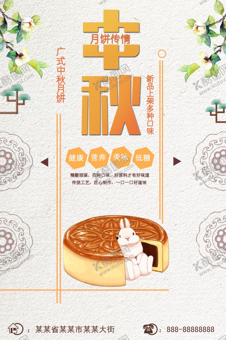 编号：96228709290252207103【酷图网】源文件下载-中秋海报
