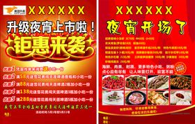 夜宵宣传单