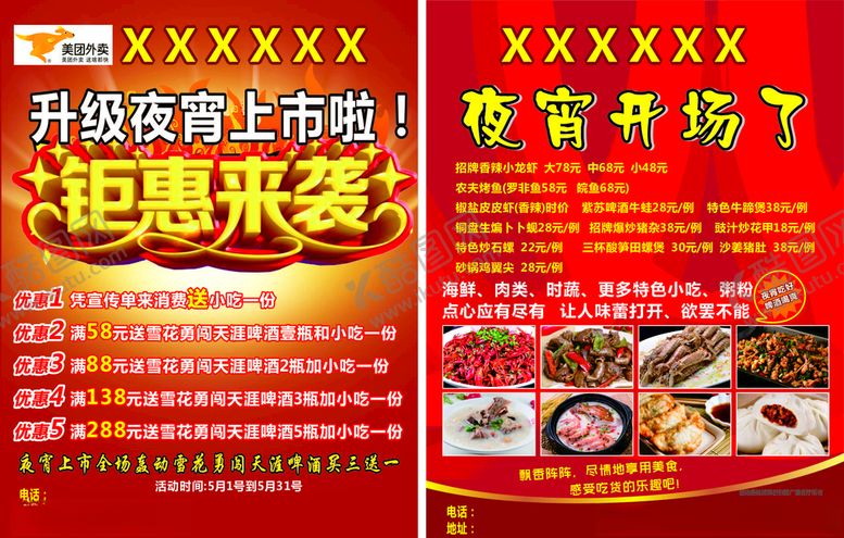 编号：10774907080726249885【酷图网】源文件下载-夜宵上市宣传单