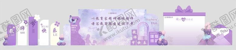 编号：97756611020001207784【酷图网】源文件下载-紫色教师节美陈