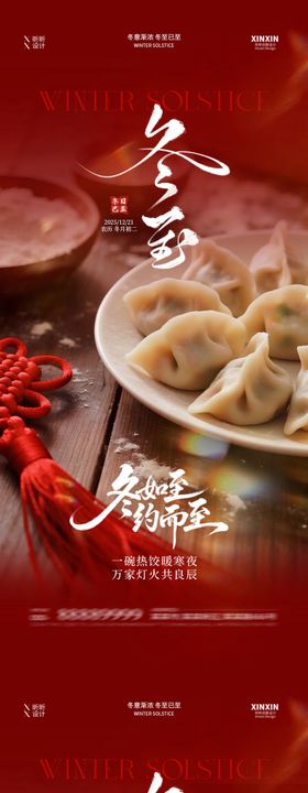 地产冬至饺子喜庆节气海报
