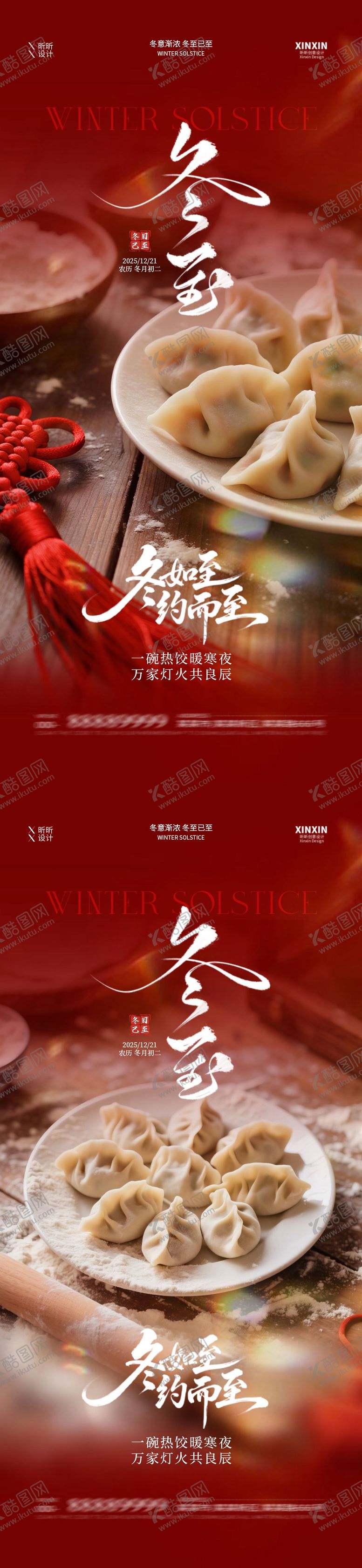 编号：36480612080113388668【酷图网】源文件下载-地产冬至饺子喜庆节气海报