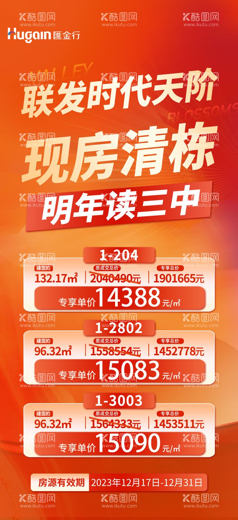 编号：59927811300759505470【酷图网】源文件下载-现房清栋特价房喜庆海报