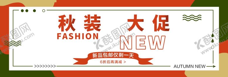 编号：83430806291013092606【酷图网】源文件下载-秋装大促