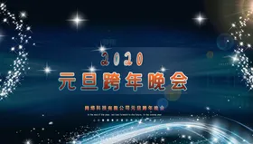 高端2022元旦跨年晚会邀请函