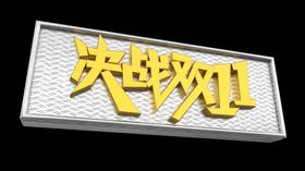 决战双11立体字