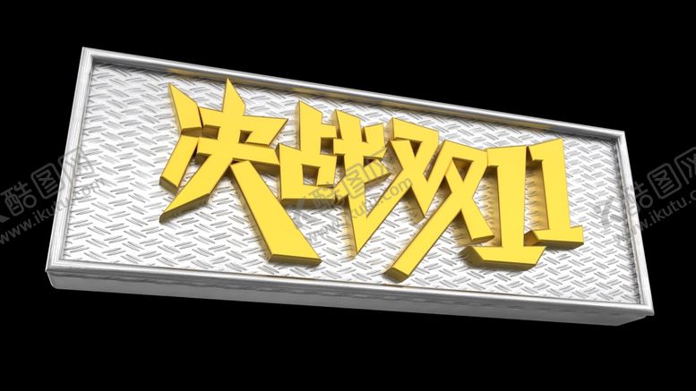 编号：95149110301605298800【酷图网】源文件下载-决战双11立体字