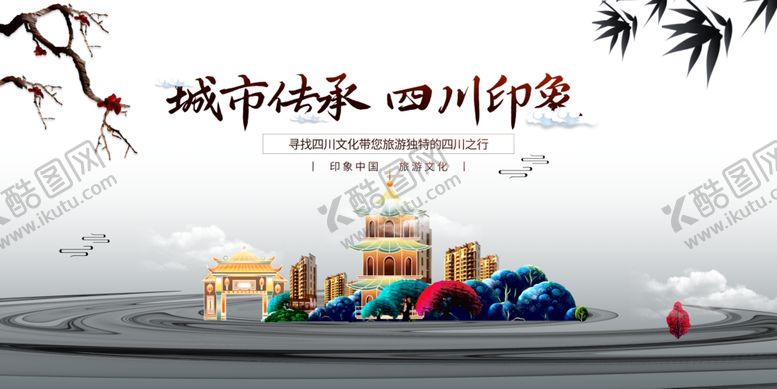 编号：21572610161308273630【酷图网】源文件下载-四川