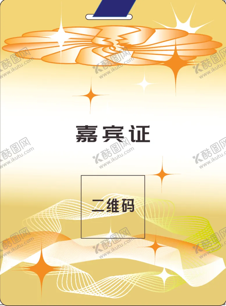 编号：85342001141226544095【酷图网】源文件下载-胸牌工作证嘉宾证