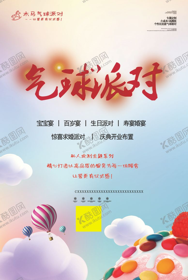 编号：59256001181906105307【酷图网】源文件下载-气球派对