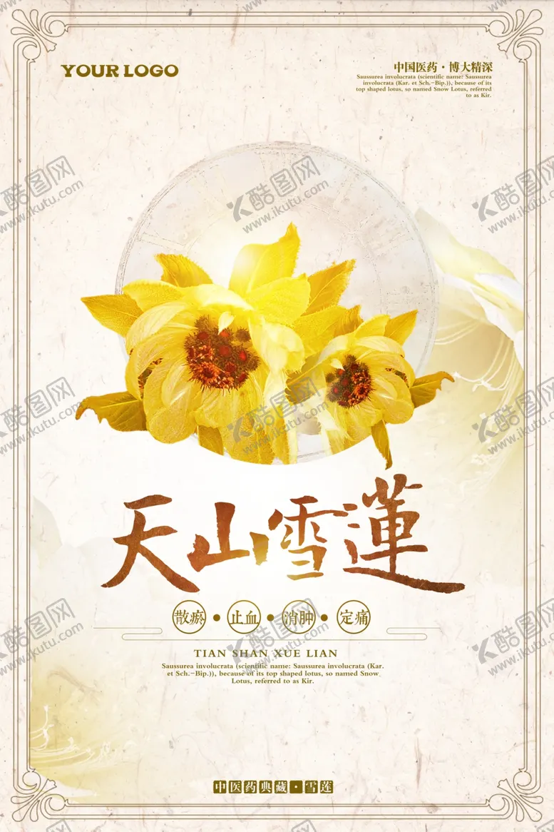 编号：73606804240503009658【酷图网】源文件下载-大气雪莲中草药海报