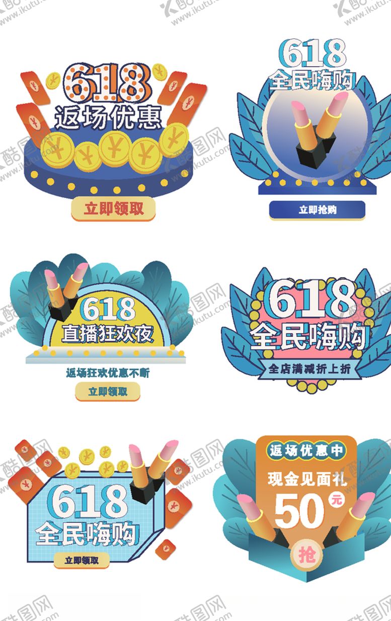 编号：82803309091518307143【酷图网】源文件下载-618全民嗨购