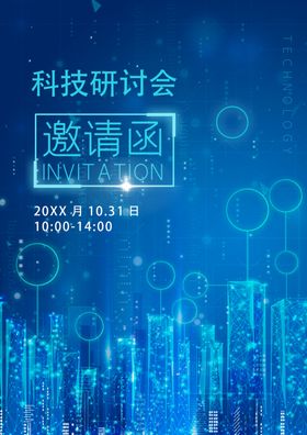 蓝色科技风邀请函请柬海报
