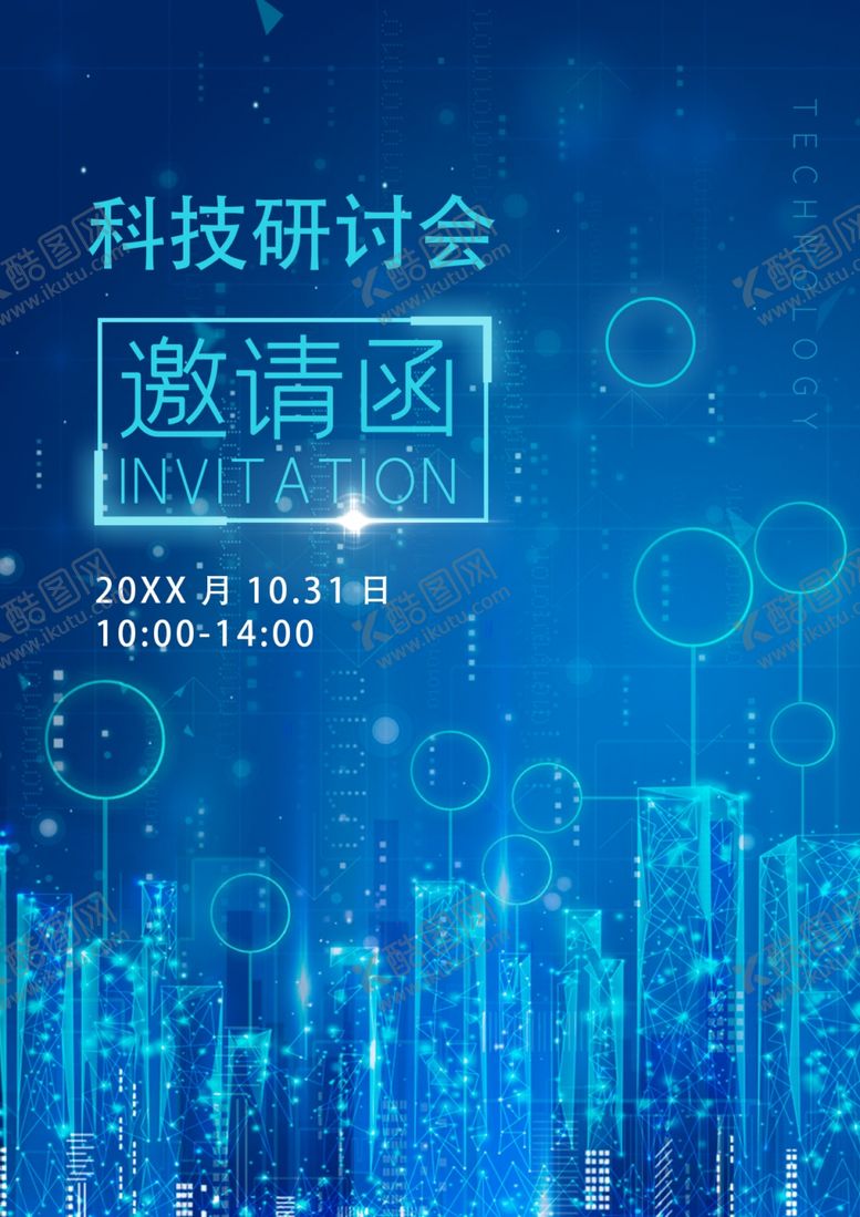 编号：43458505150907587620【酷图网】源文件下载-科技风邀请函