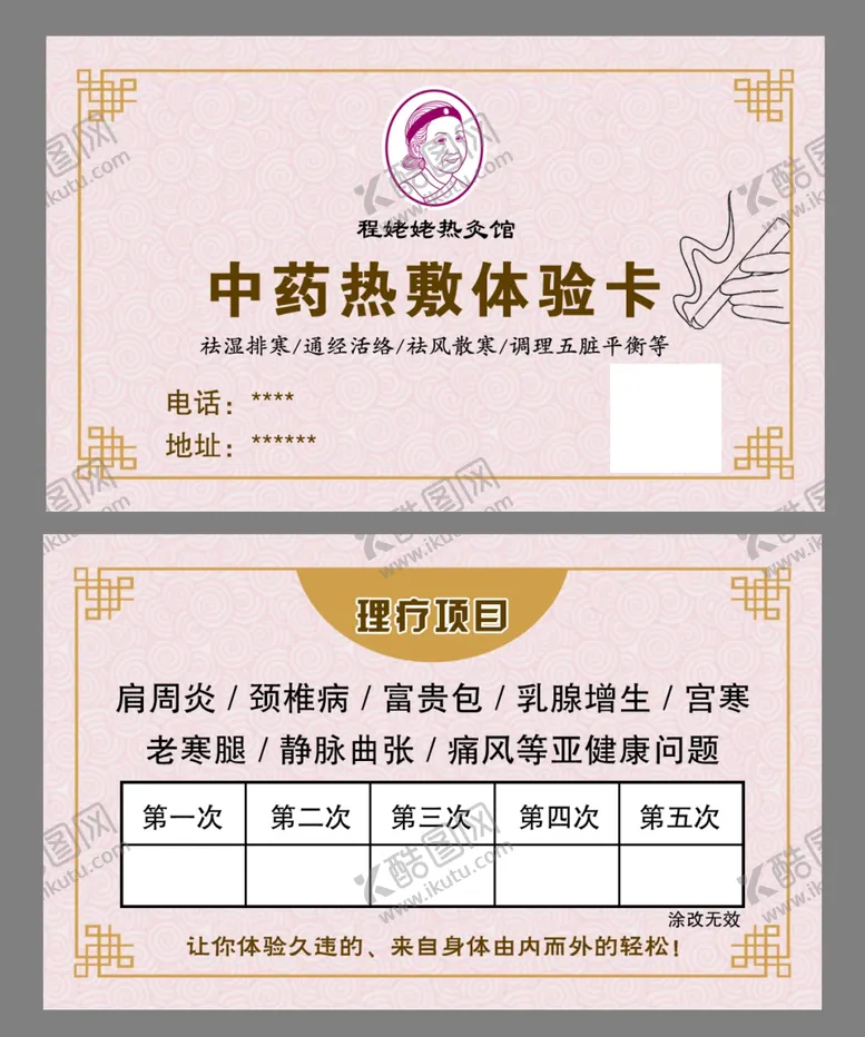 编号：28750801171242275187【酷图网】源文件下载-程姥姥热灸馆体验卡