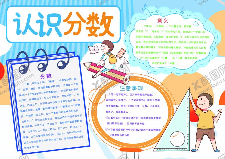 编号：89830510240617406878【酷图网】源文件下载-数学手抄报