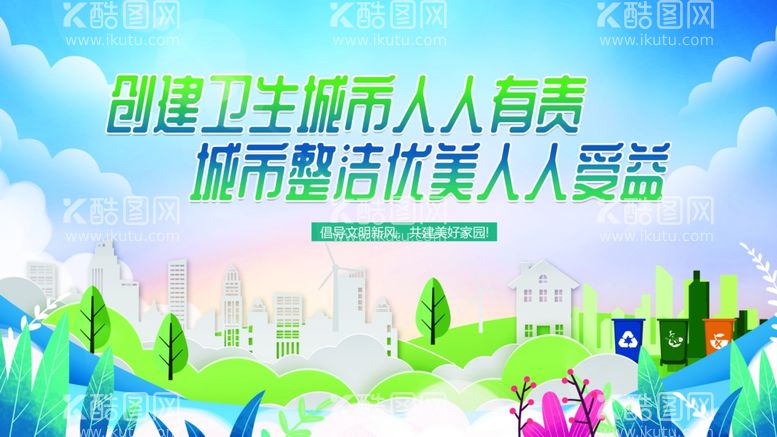 编号：50067011300555273138【酷图网】源文件下载-创建文明城市