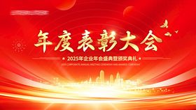 年终表彰大会年会主画面2025