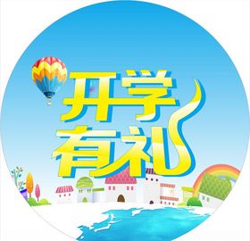 开学有礼