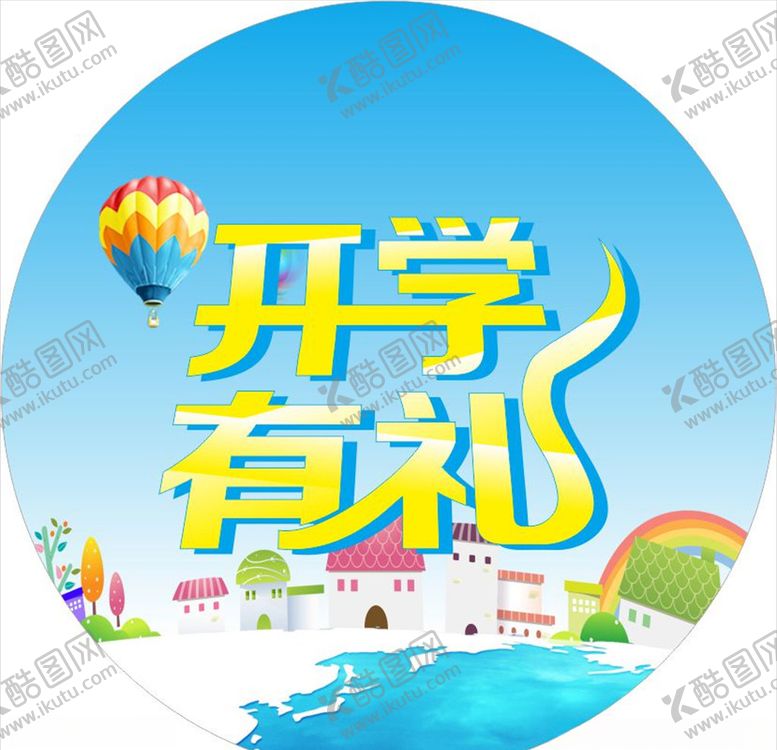 编号：96966110280543405239【酷图网】源文件下载-开学有礼