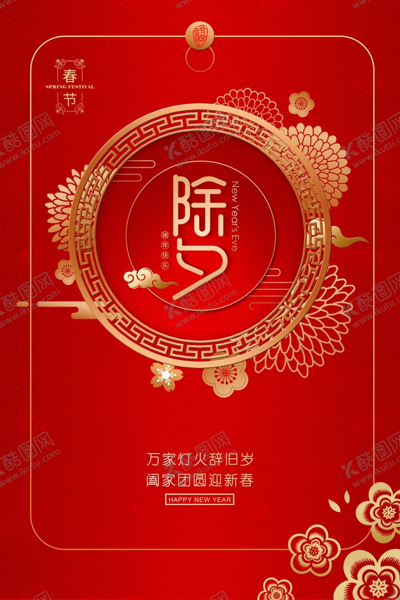 编号：12638504101123032040【酷图网】源文件下载-除夕大年三十新年新年快乐