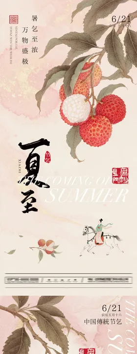 夏至中式节气海报