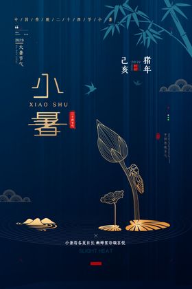 小暑