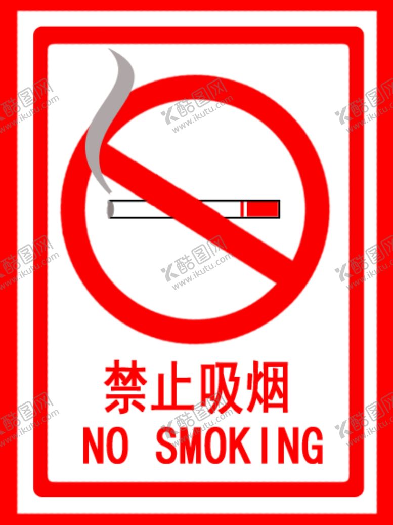 编号：14316206271317592626【酷图网】源文件下载-禁止吸烟
