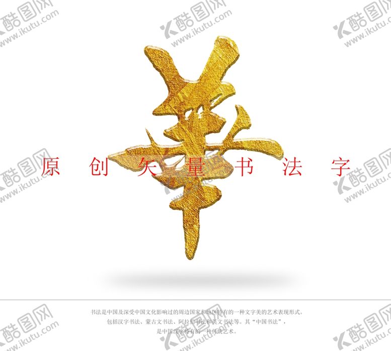 编号：97164102021938544884【酷图网】源文件下载-华书法字