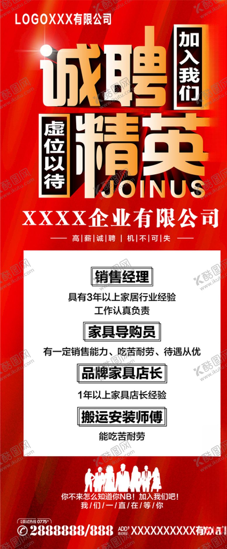 编号：45553009200116084927【酷图网】源文件下载-招聘展架