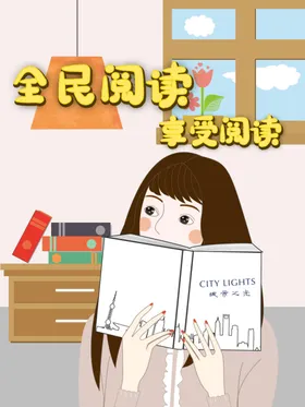 阅读