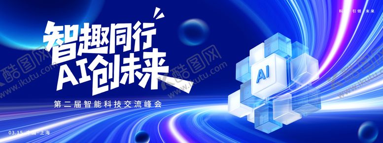 编号：20211803240214455331【酷图网】源文件下载-AI智创未来峰会背景板
