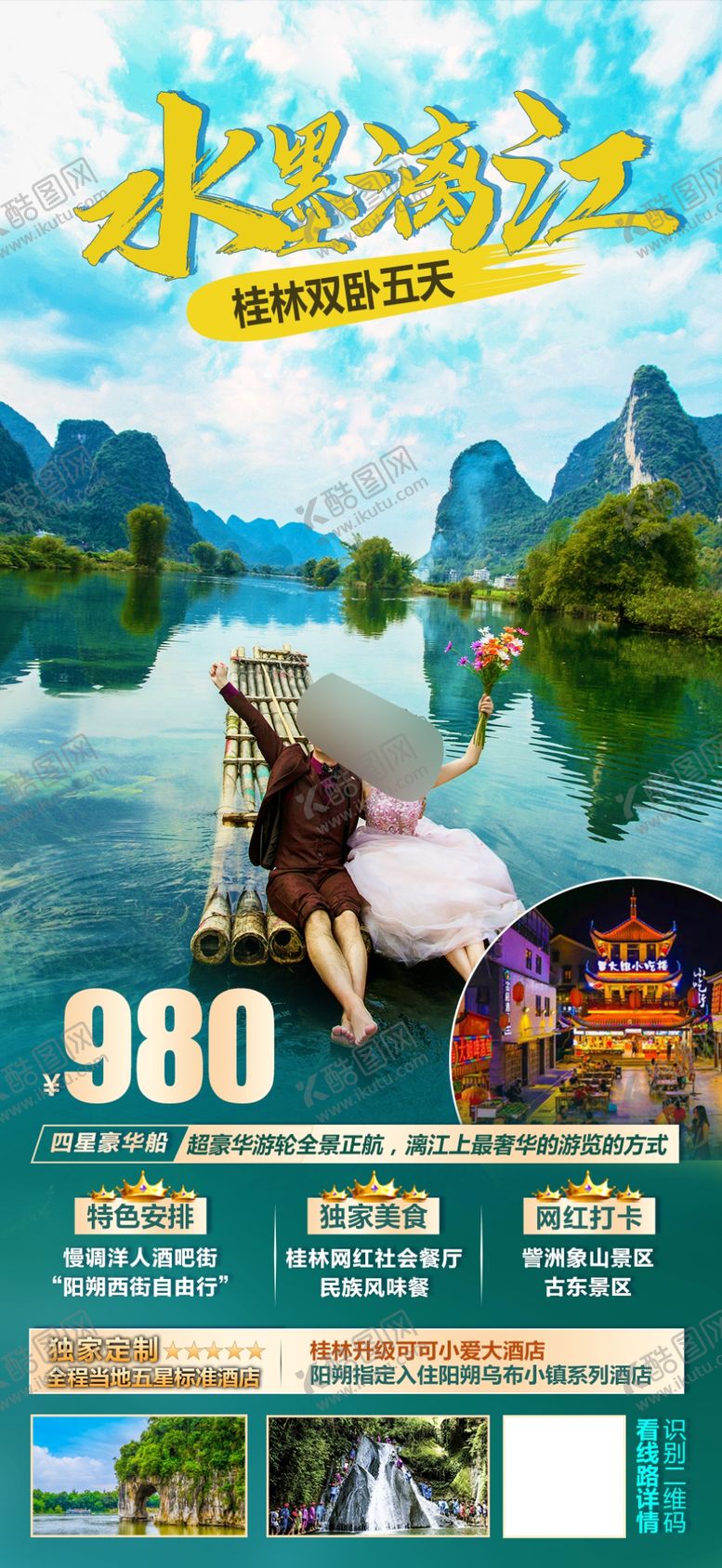编号：58630501122245579195【酷图网】源文件下载-广西桂林旅游海报