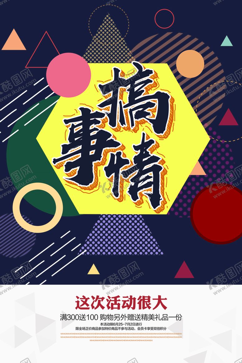 编号：91580209142309378164【酷图网】源文件下载-搞事情海报设计开业大吉