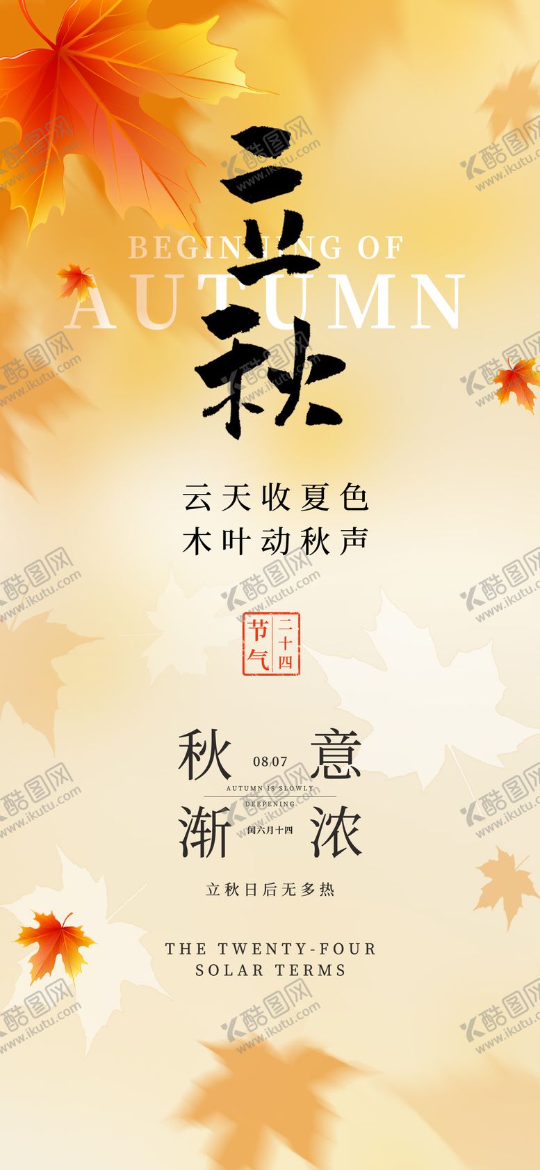 编号：33788508242202576430【酷图网】源文件下载-立秋24节气秋天枫叶简约设计海报