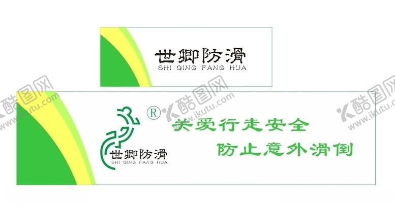 编号：23290410071949511149【酷图网】源文件下载-世卿防滑