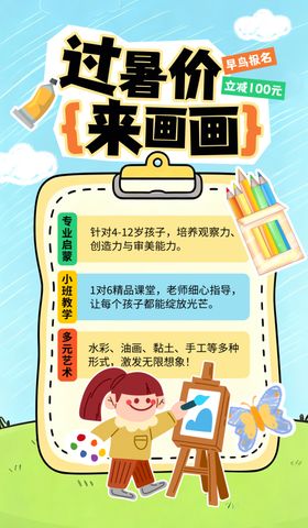 儿童创意绘画课程海报