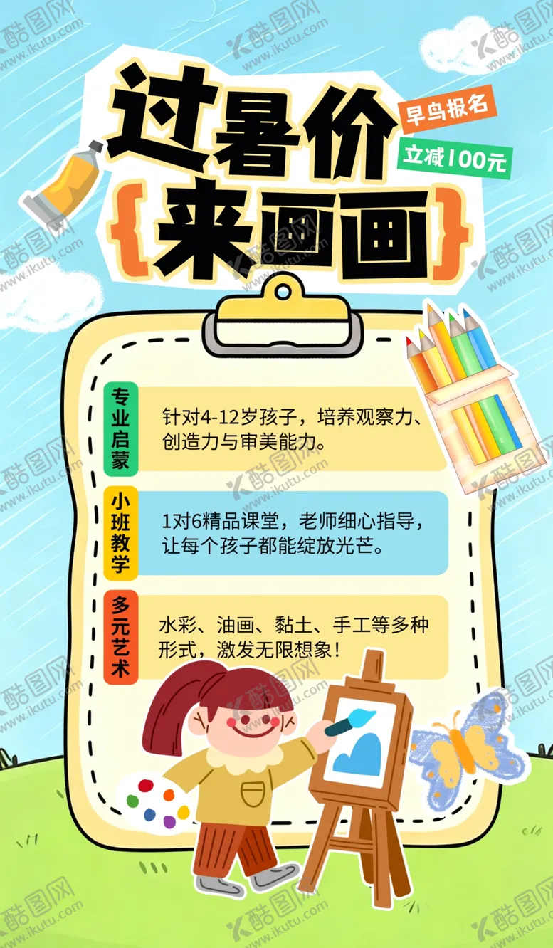 编号：39266506031206547794【酷图网】源文件下载-儿童创意绘画课程海报