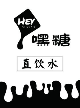 嘿糖奶茶饮品嘿糖标志