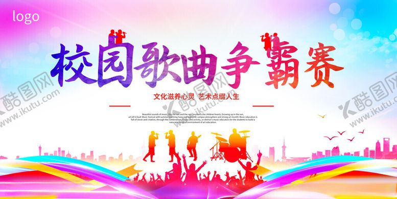 编号：89843211191545128259【酷图网】源文件下载-校园歌曲争霸赛
